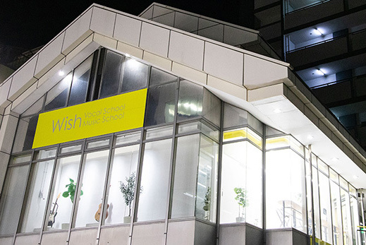 名古屋(北区~東区)の音楽教室 Wishミュージックスクール大曽根校(夜)