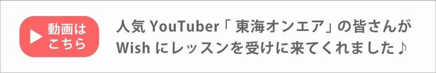 東海オンエアのピアノレッスン動画|Wishミュージックスクール(ピアノ教室)