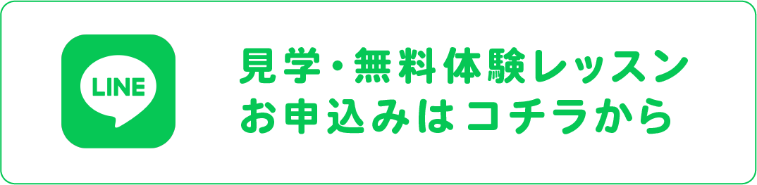 無料体験レッスンお申し込み(LINE)