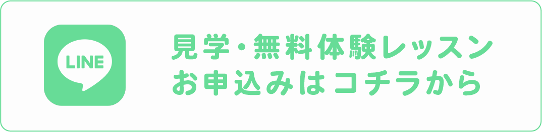 無料体験レッスンお申し込み(LINE)