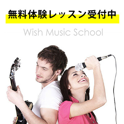 多摩市のギター教室 Wishミュージックスクール東京校(多摩センター)無料体験レッスン受付中