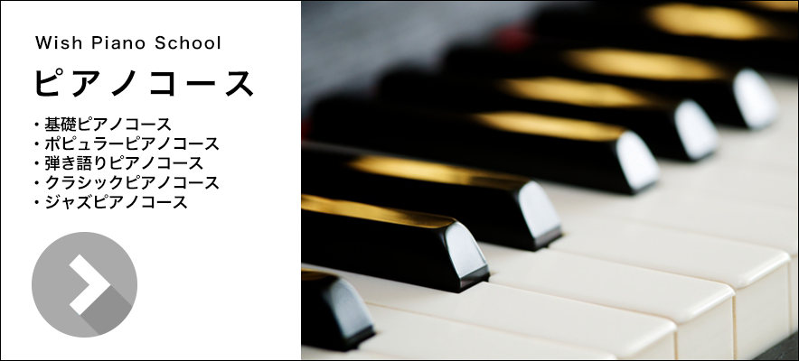 Wish 大曽根校 ピアノ教室(名古屋市 北区-東区)ピアノコース|個人ピアノレッスン(子供・大人・初心者)